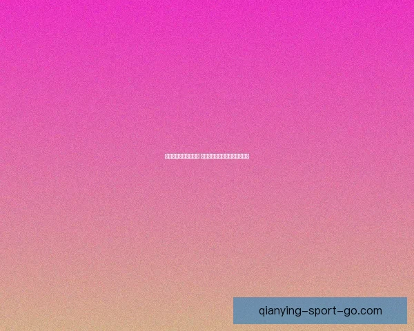 千赢比分预测策略揭秘 如何精准分析足球赛事胜负趋势